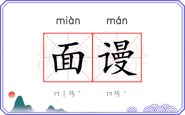 面谩 面谩