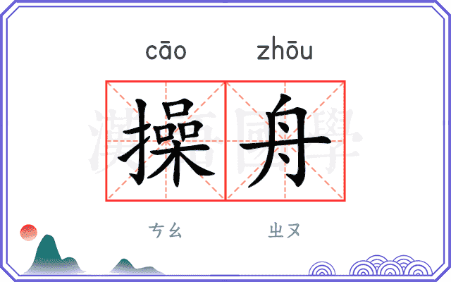 操舟