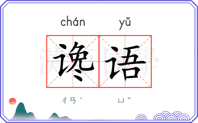 谗语