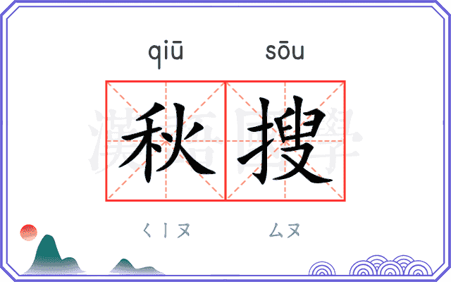 秋搜