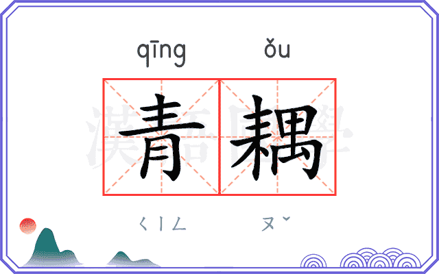 青耦 青耦