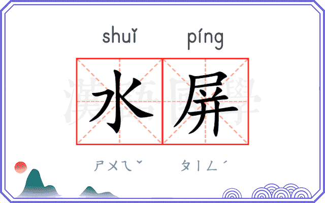 水屏