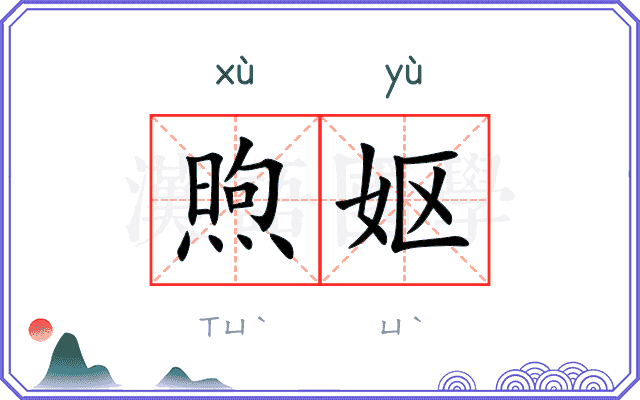 煦妪