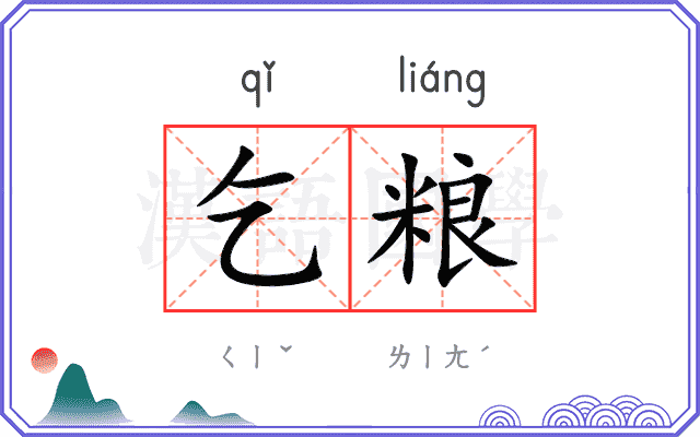 乞粮