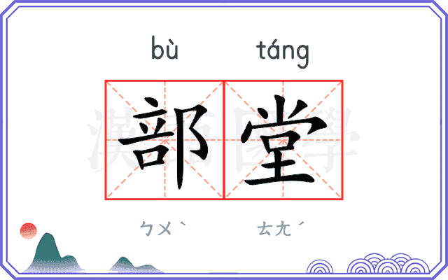 部堂 部堂