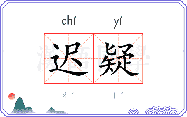 迟疑