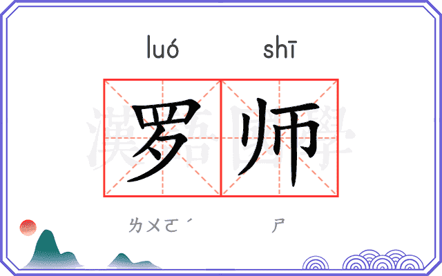罗师 罗师