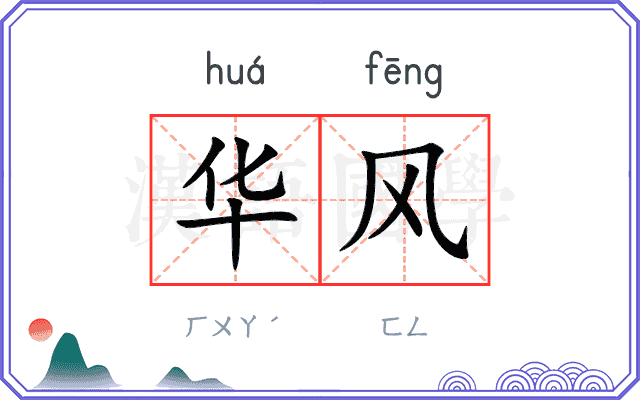 华风