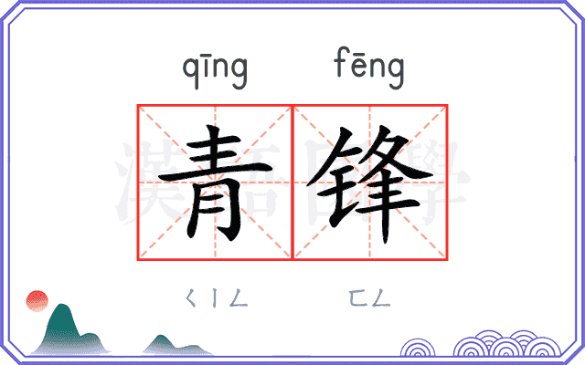 青锋 青锋