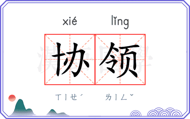 协领