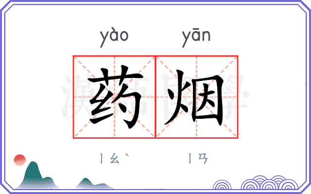 药烟 药烟
