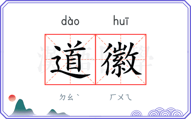 道徽 道徽