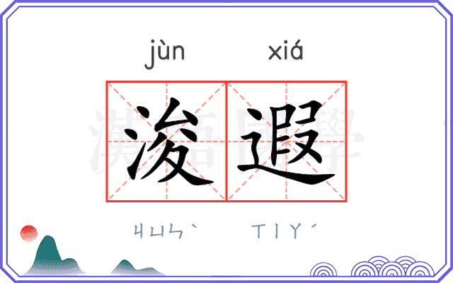 浚遐