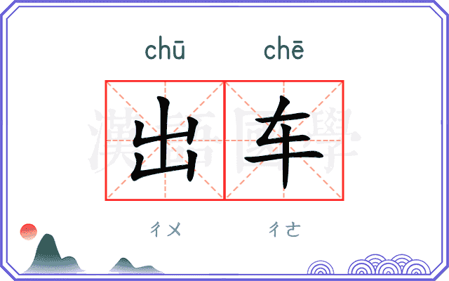出车 出车