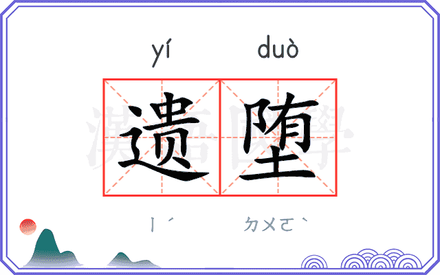 遗堕