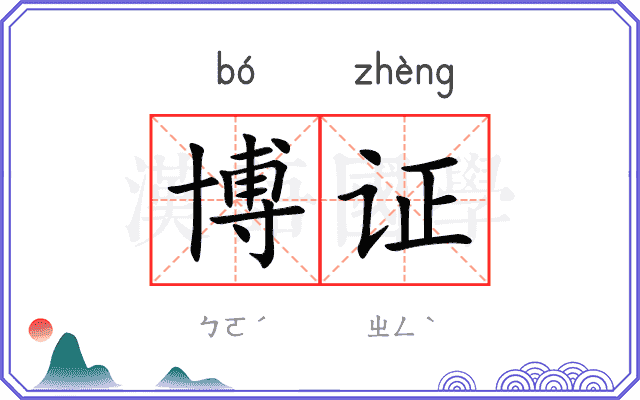博证