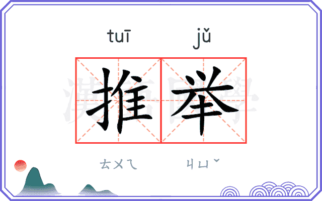 推举