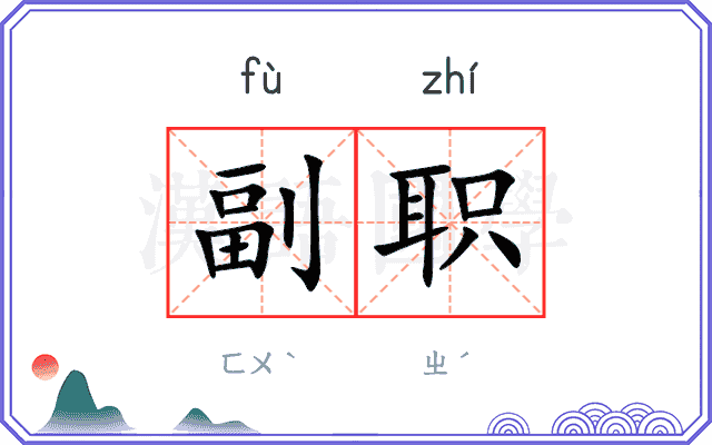 副职 副职