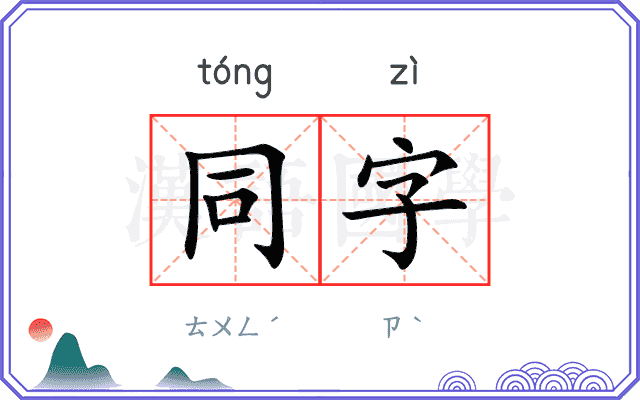 同字