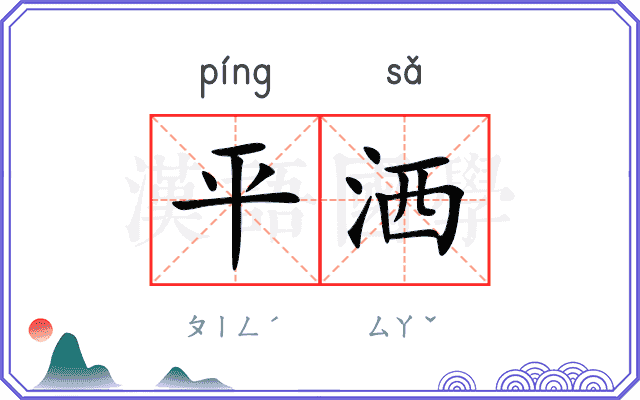 平洒 平洒