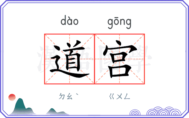道宫 道宫