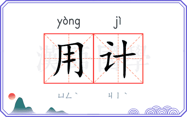 用计 用计