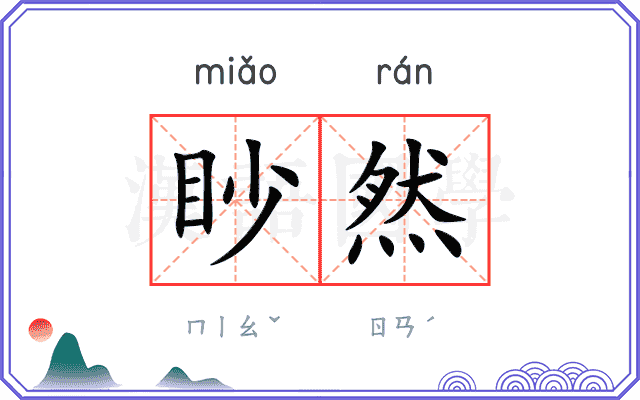 眇然 眇然