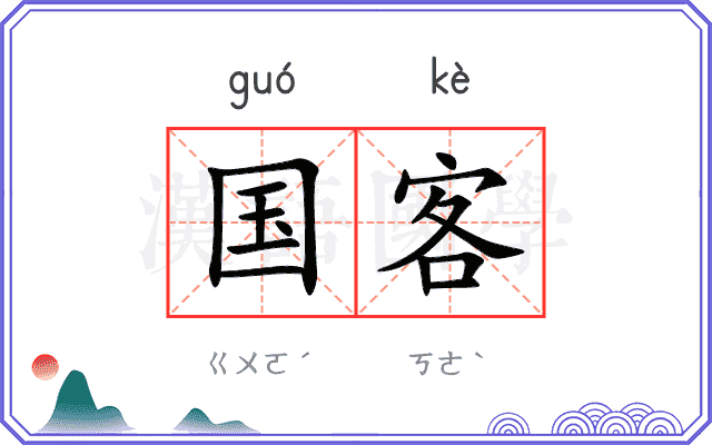 国客 国客