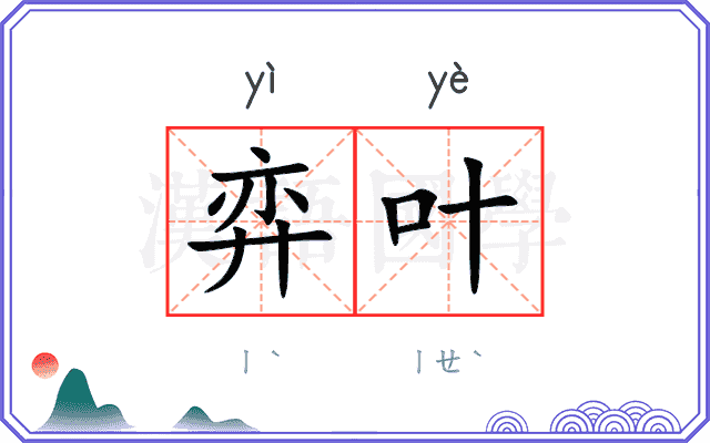 弈叶