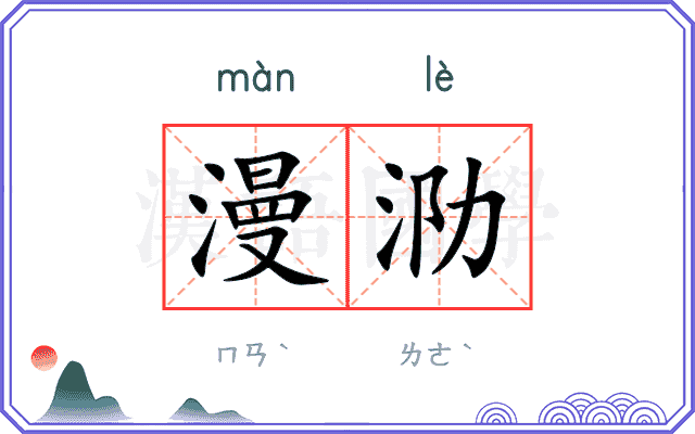 漫泐 漫泐
