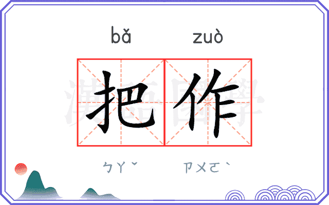 把作