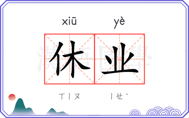 休业