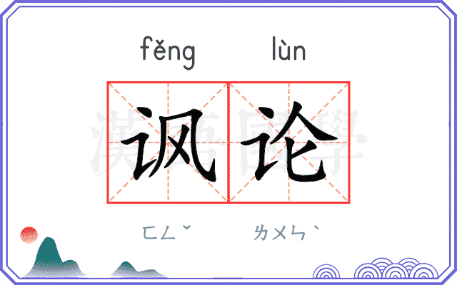 讽论 讽论