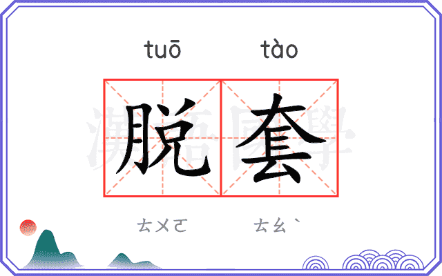 脱套