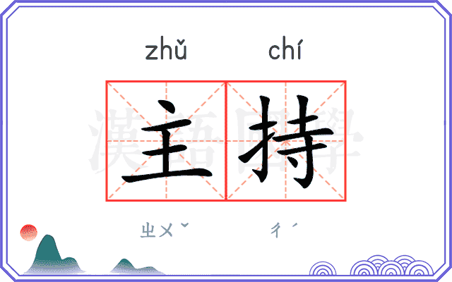主持