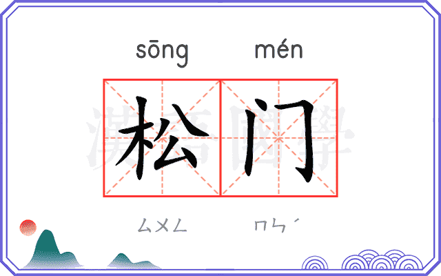 松门 松门