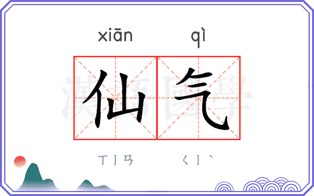 仙气
