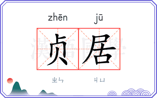 贞居
