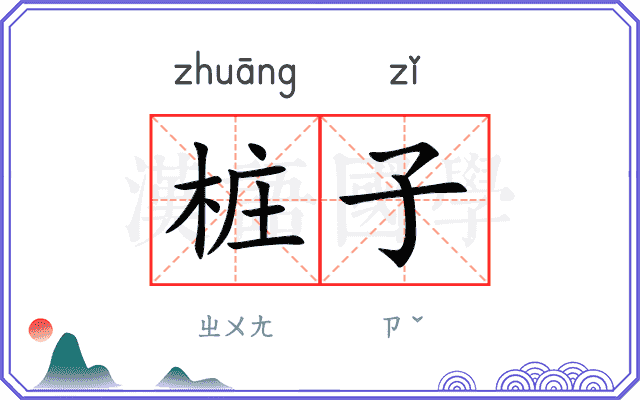 桩子