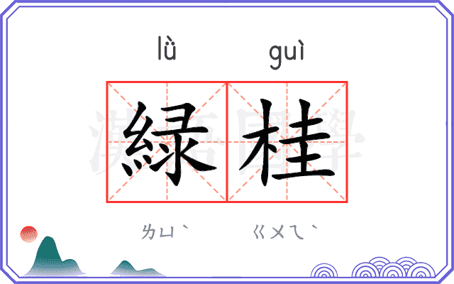 緑桂