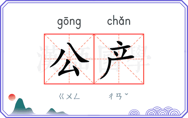 公产