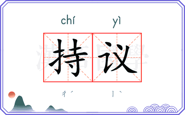 持议 持议