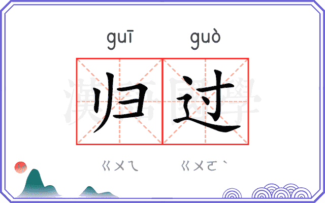 归过