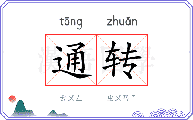 通转