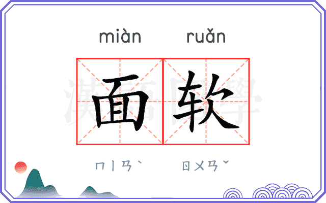 面软 面软
