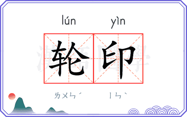 轮印 轮印