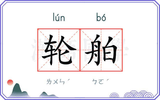 轮舶