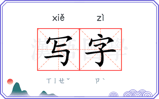 写字