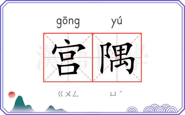 宫隅 宫隅