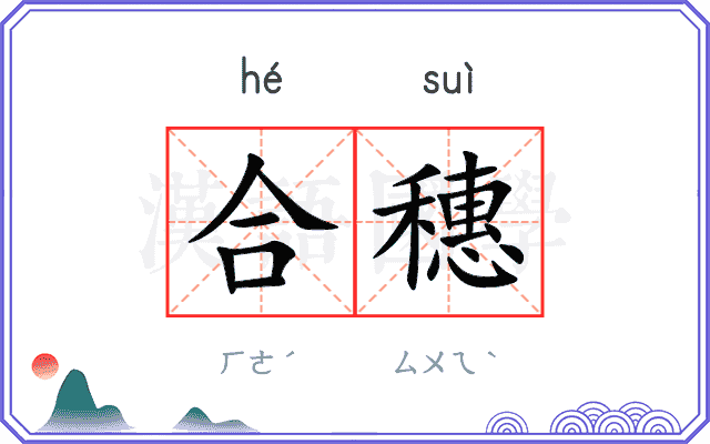 合穗